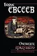 Очевидец грядущего - фото 1