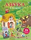 Азбука в окошках. 84 волшебные створки - фото 1