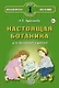 Настоящая ботаника для мальчиков и девочек - фото 1