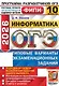 ОГЭ 2026. ФИПИ. Информатика. 10 вариантов. Типовые варианты экзаменационных заданий - фото 1