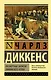 Посмертные записки Пиквикского клуба - фото 1