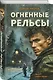 Огненные рельсы - фото 3