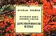 О даре уверенности в себе. Маленькая книга хороших советов - фото 1