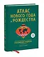 Атлас Нового года и Рождества. Самые веселые, вкусные и причудливые праздничные традиции со всего ми - фото 3