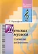 Детская музыка. 12 лёгких пьес для фортепиано. (Для учащихся ДМШ) - фото 1