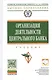 Организация деятельности центрального банка: Учебник - фото 1