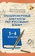 Тренировочные диктанты по русскому языку: 1-4 классы - фото 1