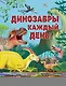 Динозавры каждый день. Большая энциклопедия - фото 1