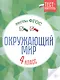 Окружающий мир. 4 класс. Тесты. ФГОС - фото 1