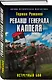 Реванш генерала Каппеля. Встречный бой - фото 3