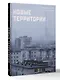 Новые территории - фото 3