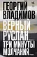 Верный Руслан. Три минуты молчания - фото 1