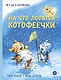 На что ловятся котофеечки - фото 1