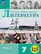 Литература. 7 класс. Учебное пособие. В пяти частях. Часть 4 (для слабовидящих обучающихся). ФГОС 2021 - фото 1