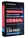 Современный англо-русский русско-английский словарь: более 130 000 слов и выражений - фото 3