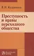 Преступность и нравы переходного общества - фото 1