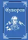 Суворов - фото 1