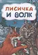 Лисичка и волк - фото 1