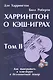 Харрингтон о Кэш-Играх. Том 2 - фото 1