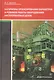 Алгоритмы проектирования параметров и режимов работы оборудования листопрокатных цехов - фото 1
