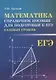 Математика:справ.пособие для подгот.к ЕГЭ(базов) - фото 1