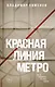 Красная линия метро - фото 1