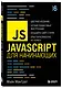 JavaScript для начинающих. 6-е издание - фото 3