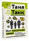 Моя токсичная семья: как пережить нелюбовь родителей и стать счастливым - фото 3