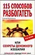 115 способов разбогатеть, или Секреты денежного изобилия. Маленькая книга приносящая большие деньги - фото 1