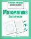 Математика. Состав числа - фото 1