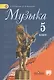 Музыка : 5 кл : учебник дляобщеобразоват. учреждений.. - фото 1