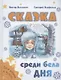 Сказка среди бела дня - фото 1