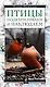 Птицы. Подкармливаем и наблюдаем / Книга о птицах в комплекте с кормушкой - фото 1