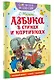 Азбука в стихах и картинках - фото 3