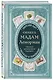 Оракул мадам Ленорман. Система предсказания будущего - фото 3
