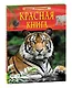 Красная книга. Детская энциклопедия - фото 8