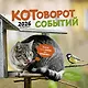 Календарь 2026г 290*290 "Котоворот событий" настенный, на скрепке - фото 1