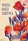 Иллюстрированный блокнот Жила-была девочка (176 стр) - фото 1