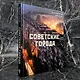 Советские города - фото 8