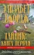 Тайник. Книга первая (Королева детектива). Джордж Э. (Эксмо) - фото 1