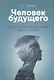 Воспитание родителей - 1. Человек будущего (3-изд) - фото 1