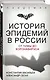 История эпидемий в России. От чумы до коронавируса - фото 3