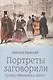 Портреты заговорили. Пушкин, Фикельмон и Дантес - фото 1