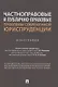 Частноправовые и публично-правовые проблемы современной юриспруденции. Монография - фото 1