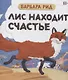Лис находит счастье - фото 1