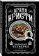 Комплект из 4-х книг (Смерть на Ниле. Загадочное происшествие в Стайлзе. Большая четверка. Тайна «Голубого поезда») - фото 4