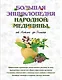 Большая энциклопедия народной медицины. От Астмы до Ячменя - фото 1
