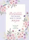 Моя любимая доченька, расскажи мне о своей жизни. Большая книга секретов - фото 1