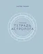 Тетрадь Астролога (рабочая тетрадь с техниками) А4 - фото 1