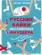 Русские байки английского акушера, или Держите ножки крестиком - фото 1